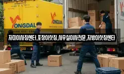 자미이사짐센터,포장이삿짐,사무실이사전문,지방이삿짐센타