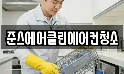 준스에어클린에어컨청소