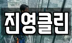 진영클린