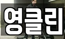 영클린