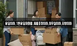 용달이사,1톤용달차화물,원룸포장이사,사무실이사,지방이사