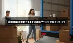 원룸이사용달이사포장이사사무실이사보관이사야간이사당일이사