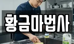 황금마법사