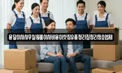 용달이사사무실원룸이사비용이삿짐유품정리집정리청소업체