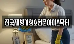 전국제빙기청소전문아이스닥터