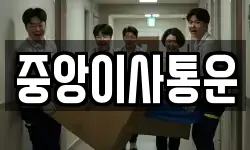 중앙이사통운