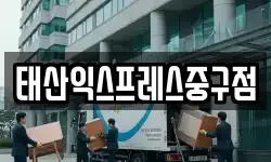 태산익스프레스중구점
