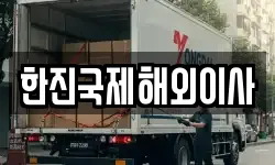 한진국제해외이사