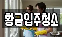 황금입주청소