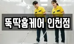 뚝딱홈케어 인천점