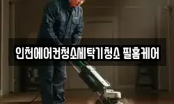 인천에어컨청소세탁기청소 필홈케어