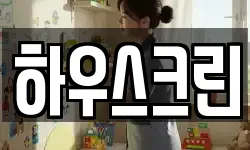 하우스크린