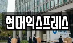 현대익스프레스
