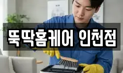 뚝딱홈케어 인천점
