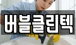 버블클린텍