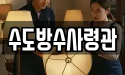 수도방수사령관