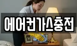 에어컨가스충전