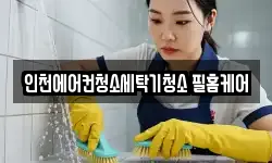 인천에어컨청소세탁기청소 필홈케어