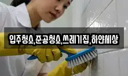인천 중구 신흥동2가 청소,입주청소,사무실청소,에어컨청소