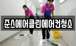 준스에어클린에어컨청소