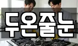 두온줄눈
