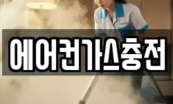 에어컨가스충전