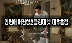 인천에어컨청소클린마켓 미추홀점