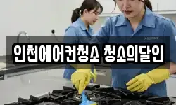 인천에어컨청소 청소의달인