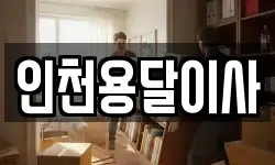 인천용달이사