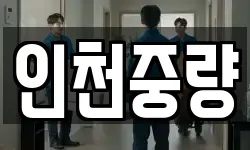 인천중량