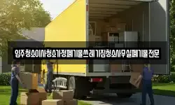 입주청소이사청소가정폐기물쓰레기집청소사무실폐기물전문