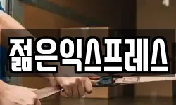 젊은익스프레스