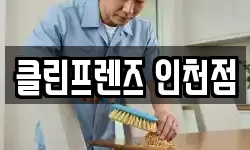 클린프렌즈 인천점
