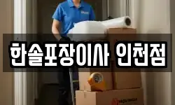 한솔포장이사 인천점