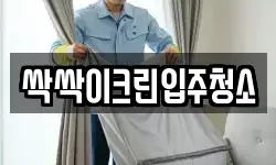 싹싹이크린입주청소