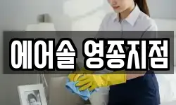 에어솔 영종지점
