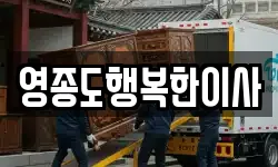 인천 중구 이사,용달이사,포장이사,원룸이사,보관이사