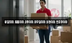 용달이사.원룸이사.소형이사.사무실이사.보관이사.반포장이사