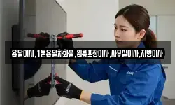 용달이사,1톤용달차화물,원룸포장이사,사무실이사,지방이사