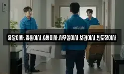 용달이사.원룸이사.소형이사.사무실이사.보관이사.반포장이사
