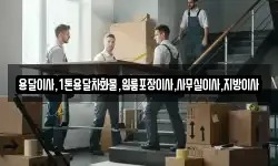 용달이사,1톤용달차화물,원룸포장이사,사무실이사,지방이사