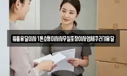 원룸용달이사1톤소형이사사무실포장이사업체꾸러기용달