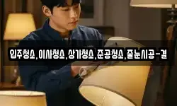 입주청소,이사청소,상가청소,준공청소,줄눈시공-결