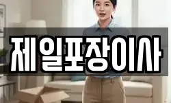 제일포장이사