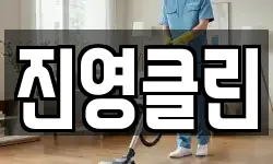 진영클린