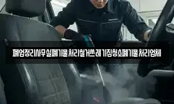 폐업정리사무실폐기물처리철거쓰레기집청소폐기물처리업체
