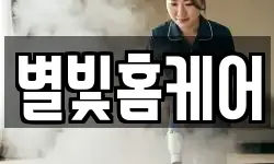 별빛홈케어