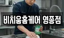 비치움홈케어 영종점