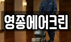 영종에어크린