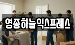 영종하늘익스프레스